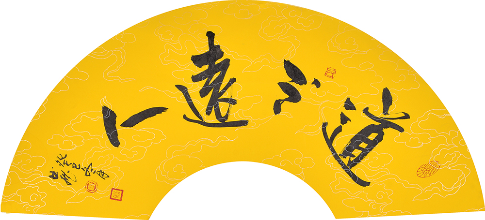 道不远人，人之为道而远人，不可以为道