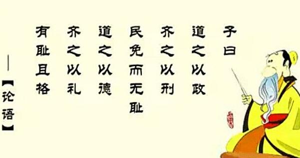 道之以德，齐之以礼