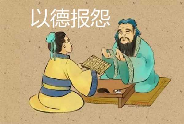 以德报怨对吗？