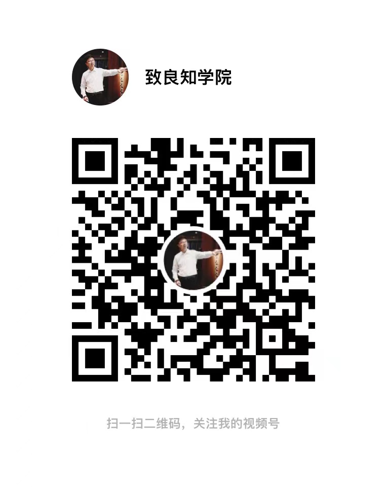 致良知学院视频号.jpg